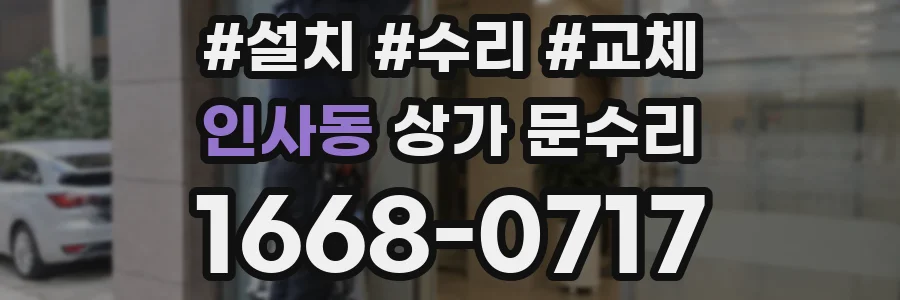 인사동 상가 문수리
