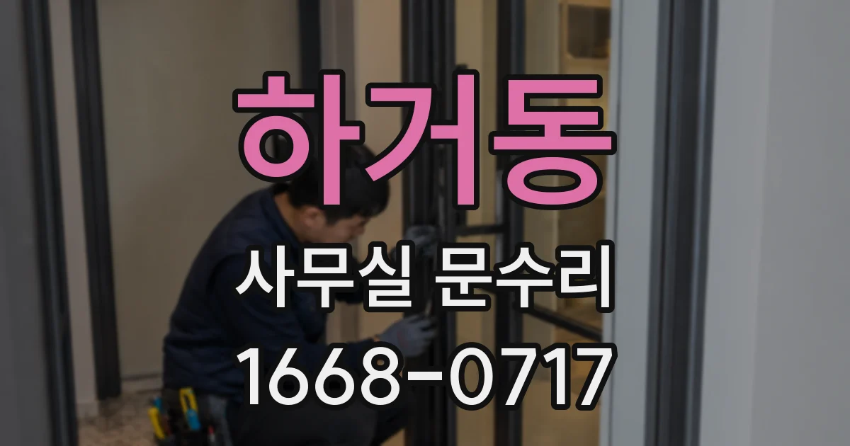 하거동 사무실 문수리