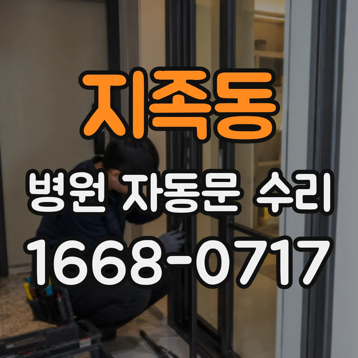 지족동 병원 자동문 수리