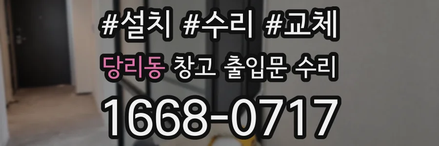 당리동 창고 출입문 수리