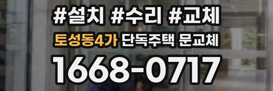 토성동4가 단독주택 문교체