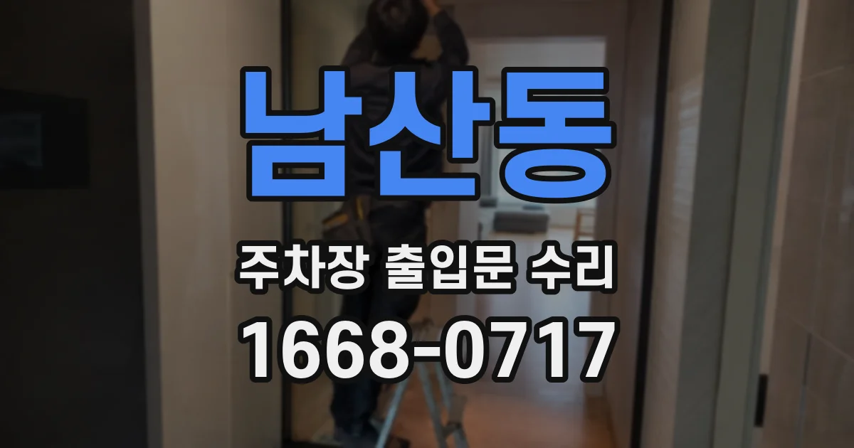 남산동 주차장 출입문 수리
