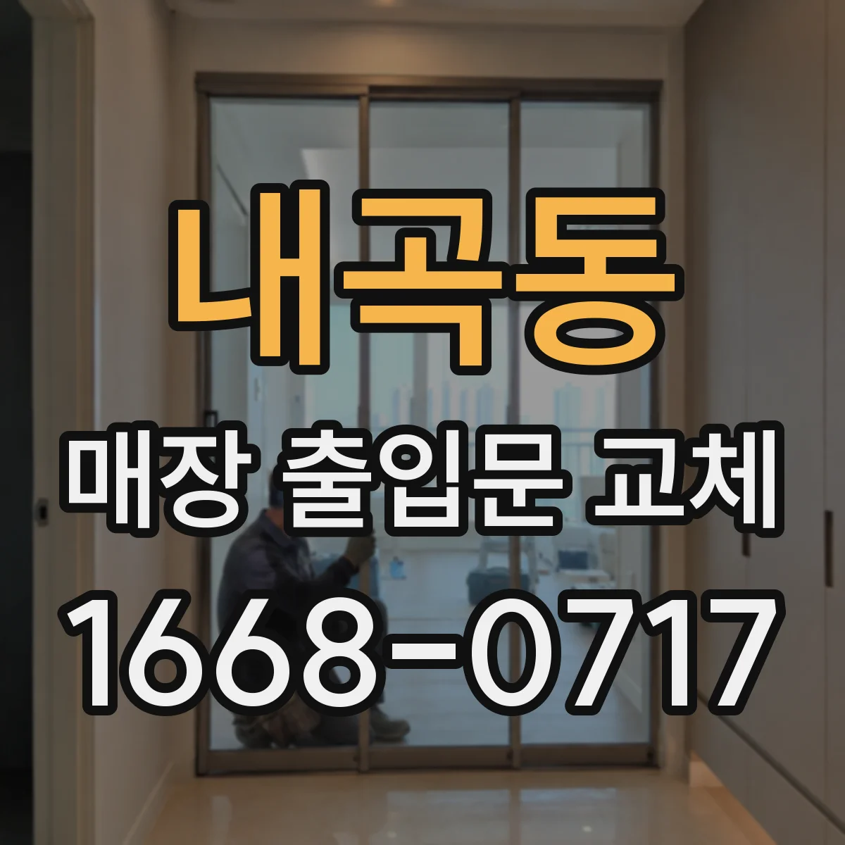 내곡동 매장 출입문 교체