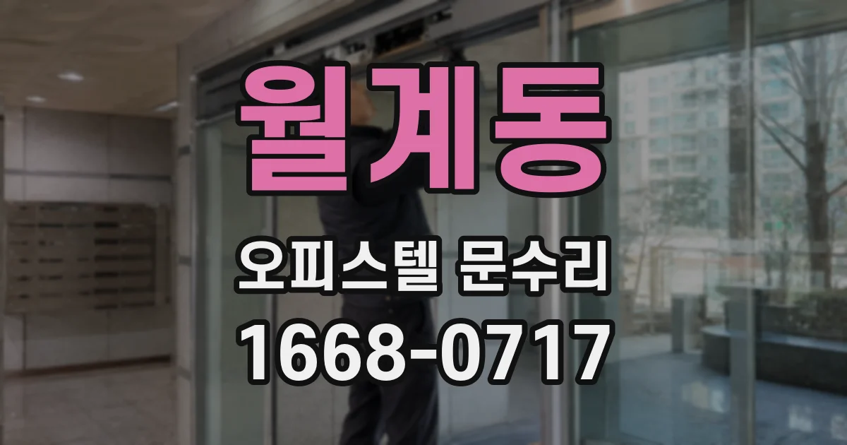 월계동 오피스텔 문수리