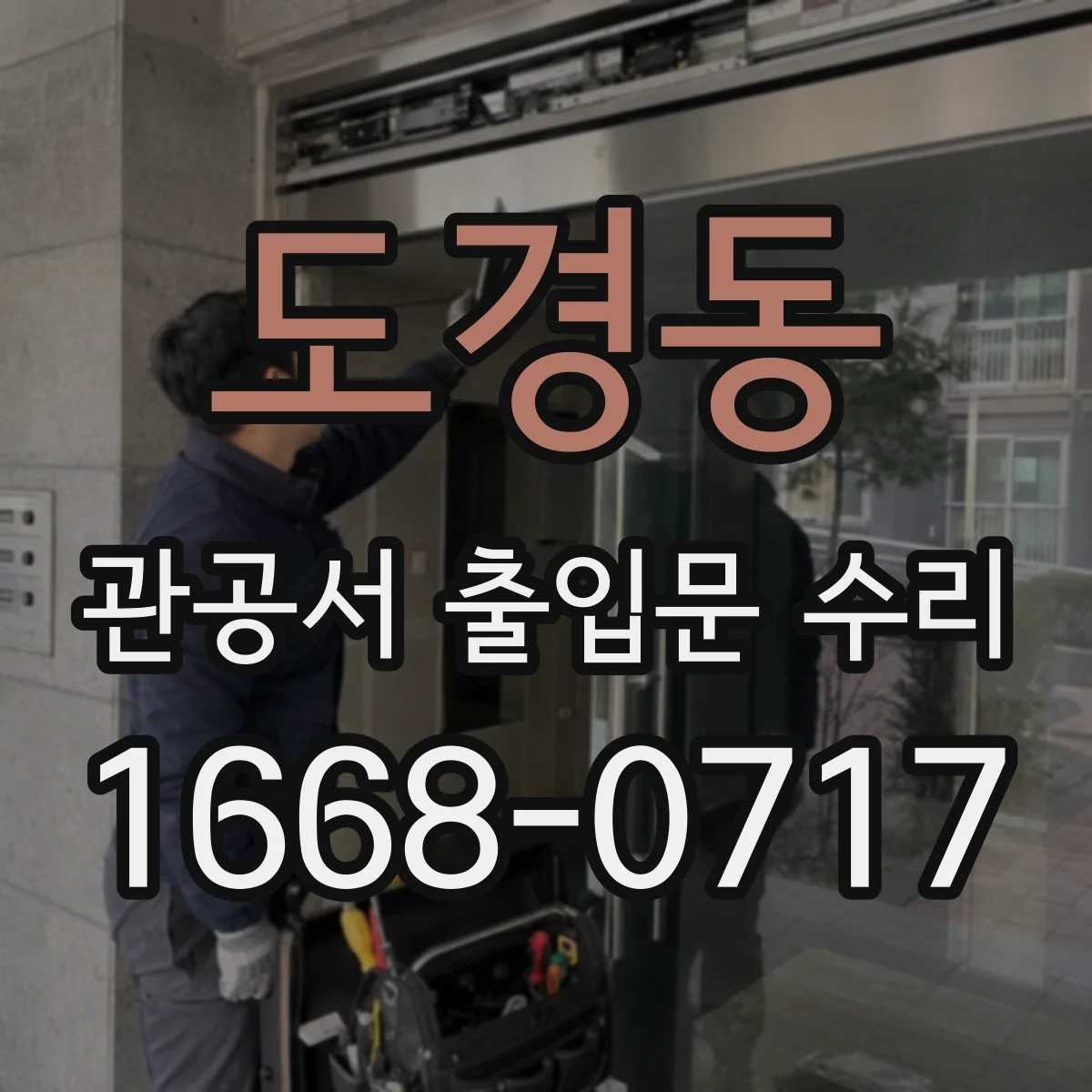 도경동 관공서 출입문 수리