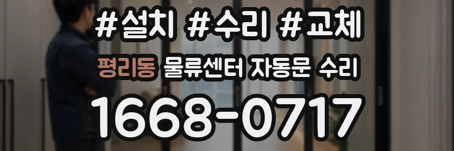 평리동 물류센터 자동문 수리