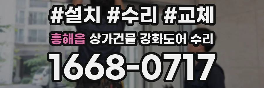 흥해읍 상가건물 강화도어 수리