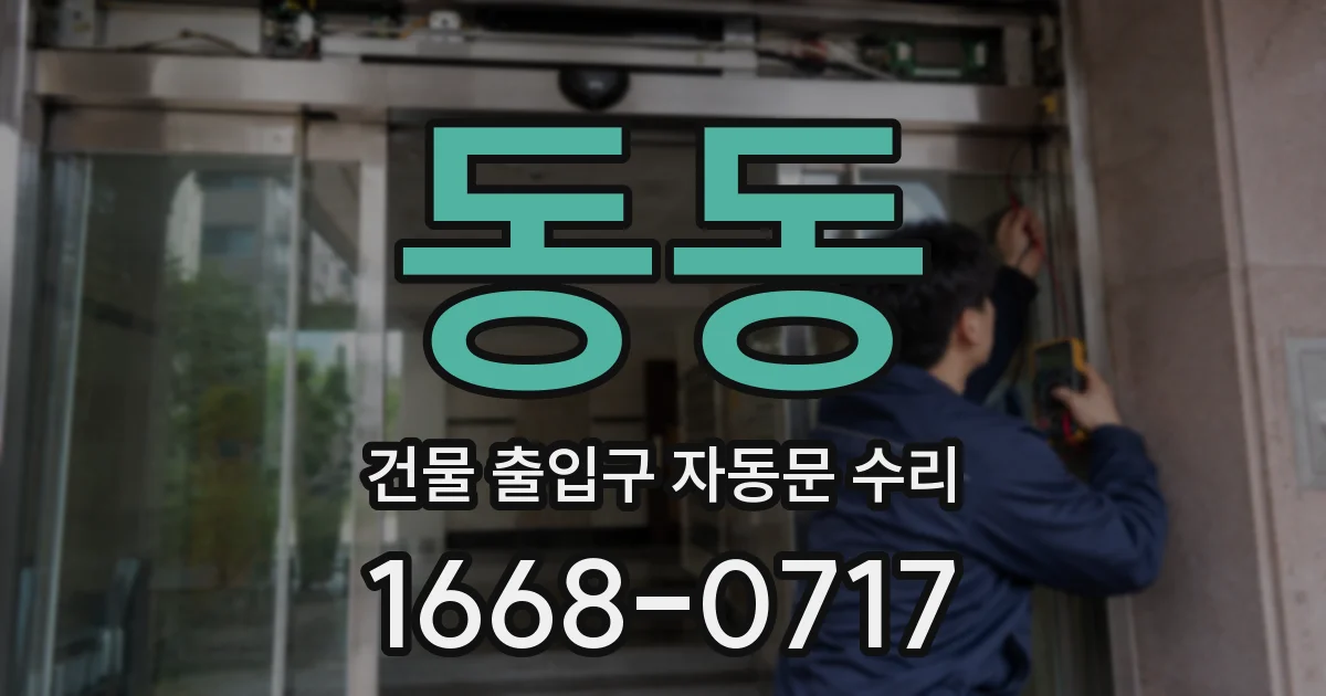 동동 건물 출입구 자동문 수리
