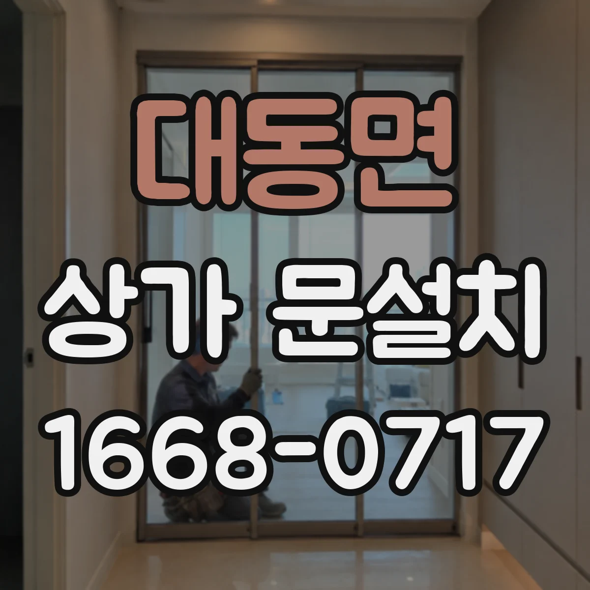 대동면 상가 문설치