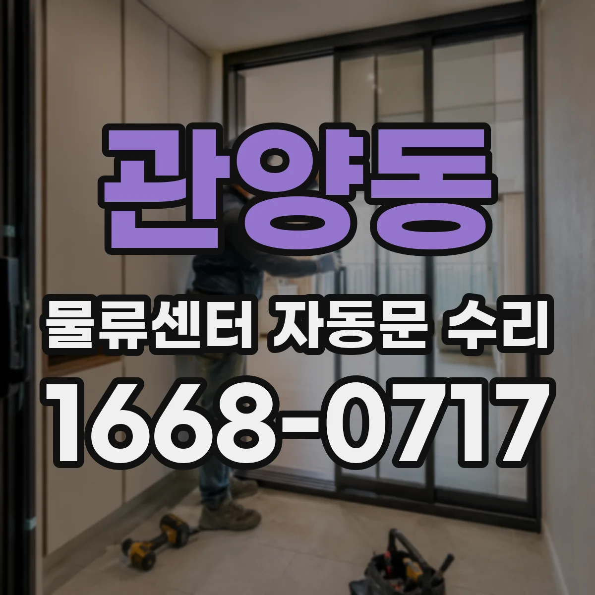 관양동 물류센터 자동문 수리