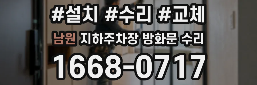 남원 지하주차장 방화문 수리