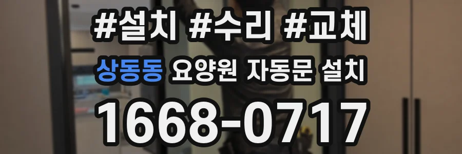 상동동 요양원 자동문 설치