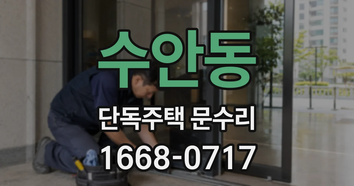 수안동 단독주택 문수리