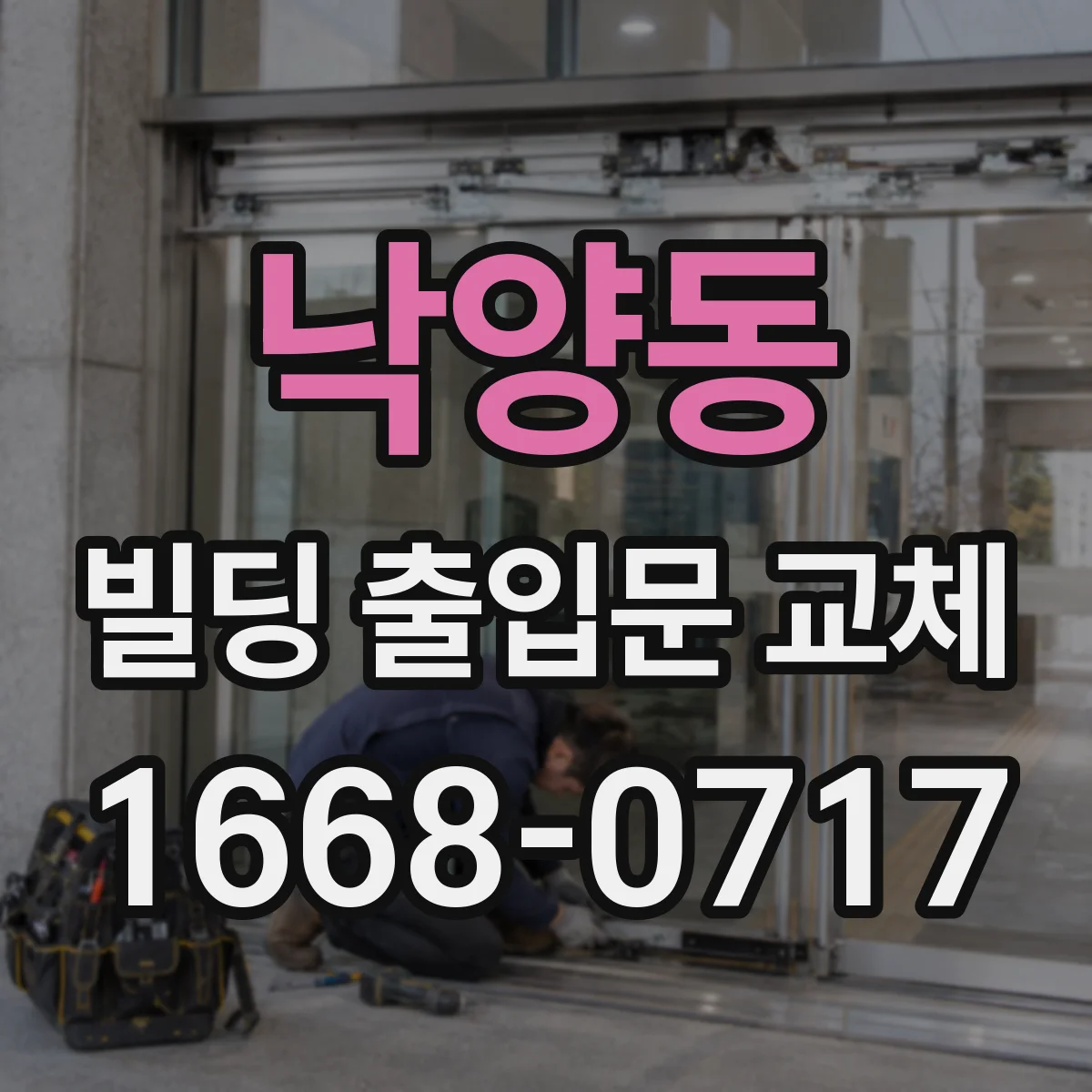 낙양동 빌딩 출입문 교체