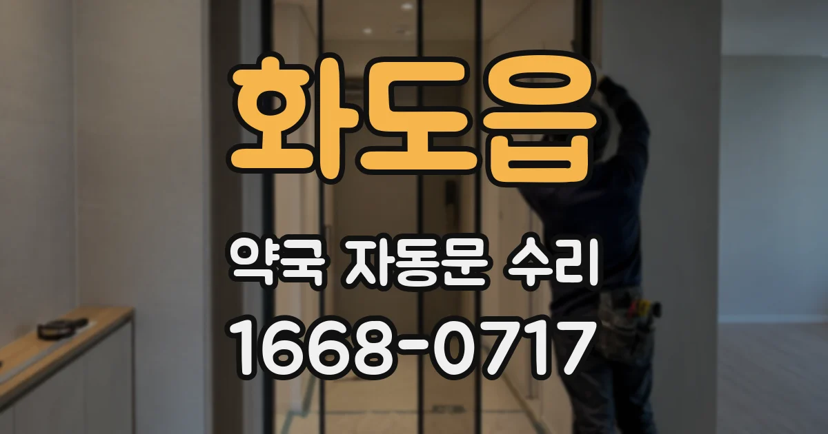 화도읍 약국 자동문 수리
