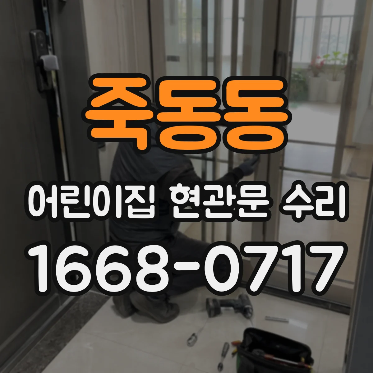죽동동 어린이집 현관문 수리