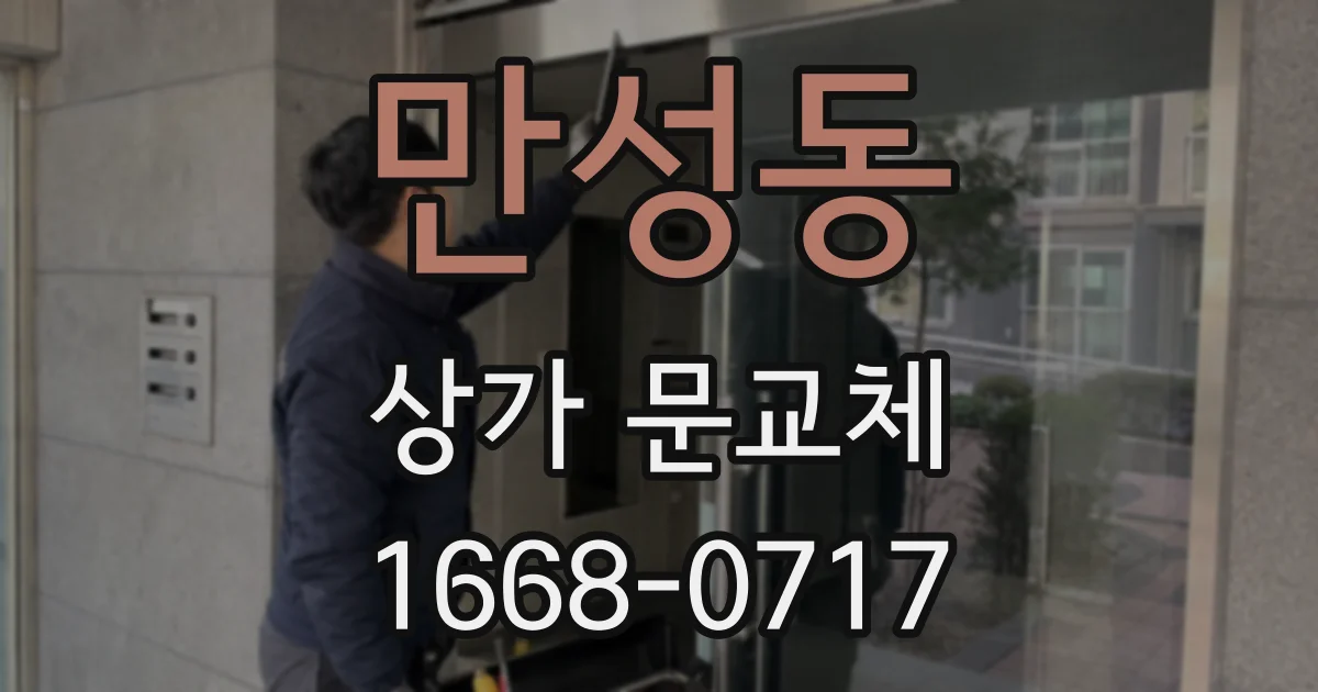 만성동 상가 문교체