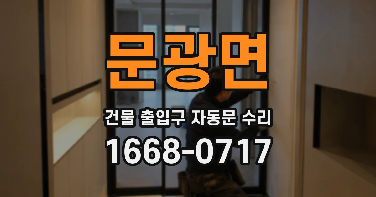 문광면 건물 출입구 자동문 수리