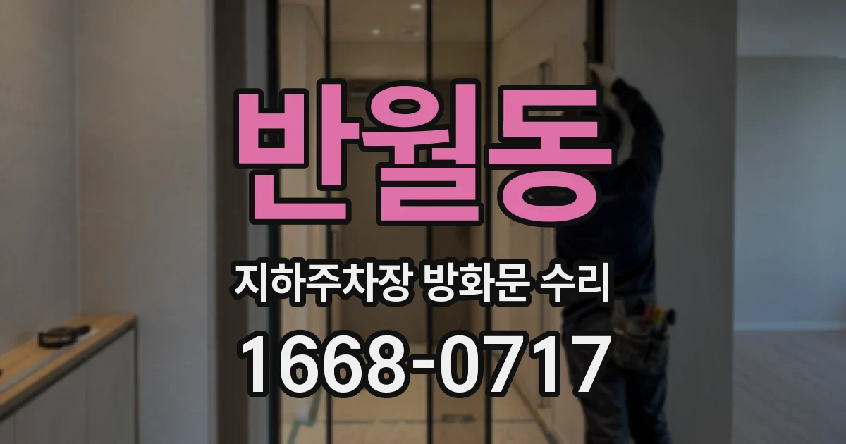 반월동 지하주차장 방화문 수리