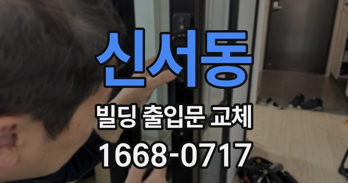 신서동 빌딩 출입문 교체