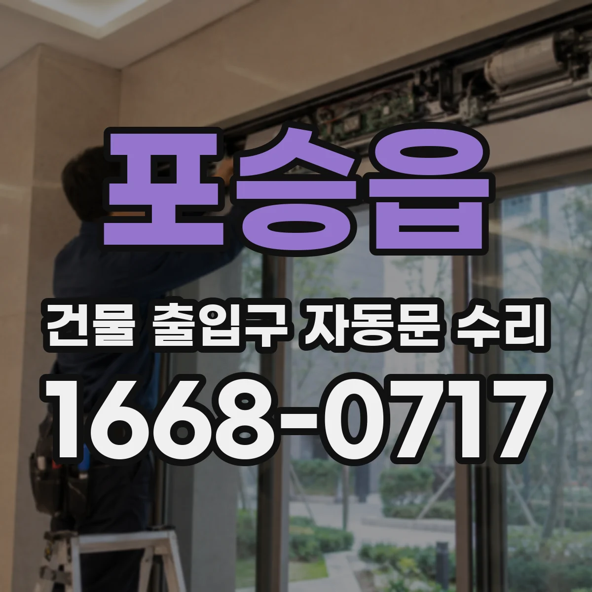 포승읍 건물 출입구 자동문 수리