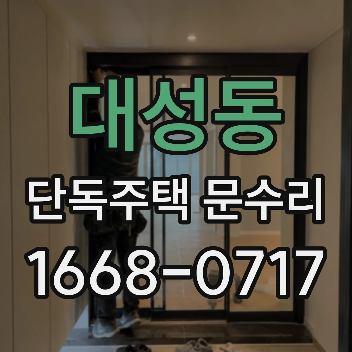 대성동 단독주택 문수리