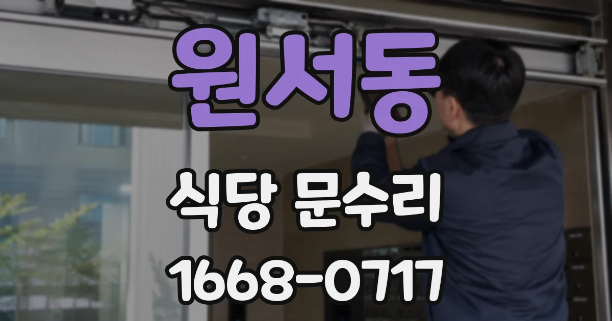 원서동 식당 문수리