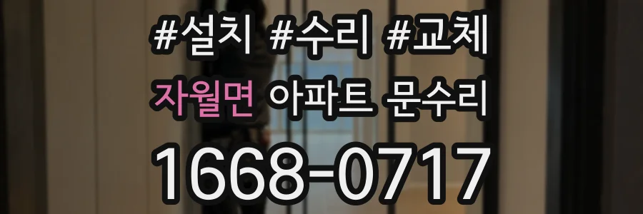 자월면 아파트 문수리