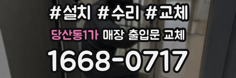 당산동1가 매장 출입문 교체