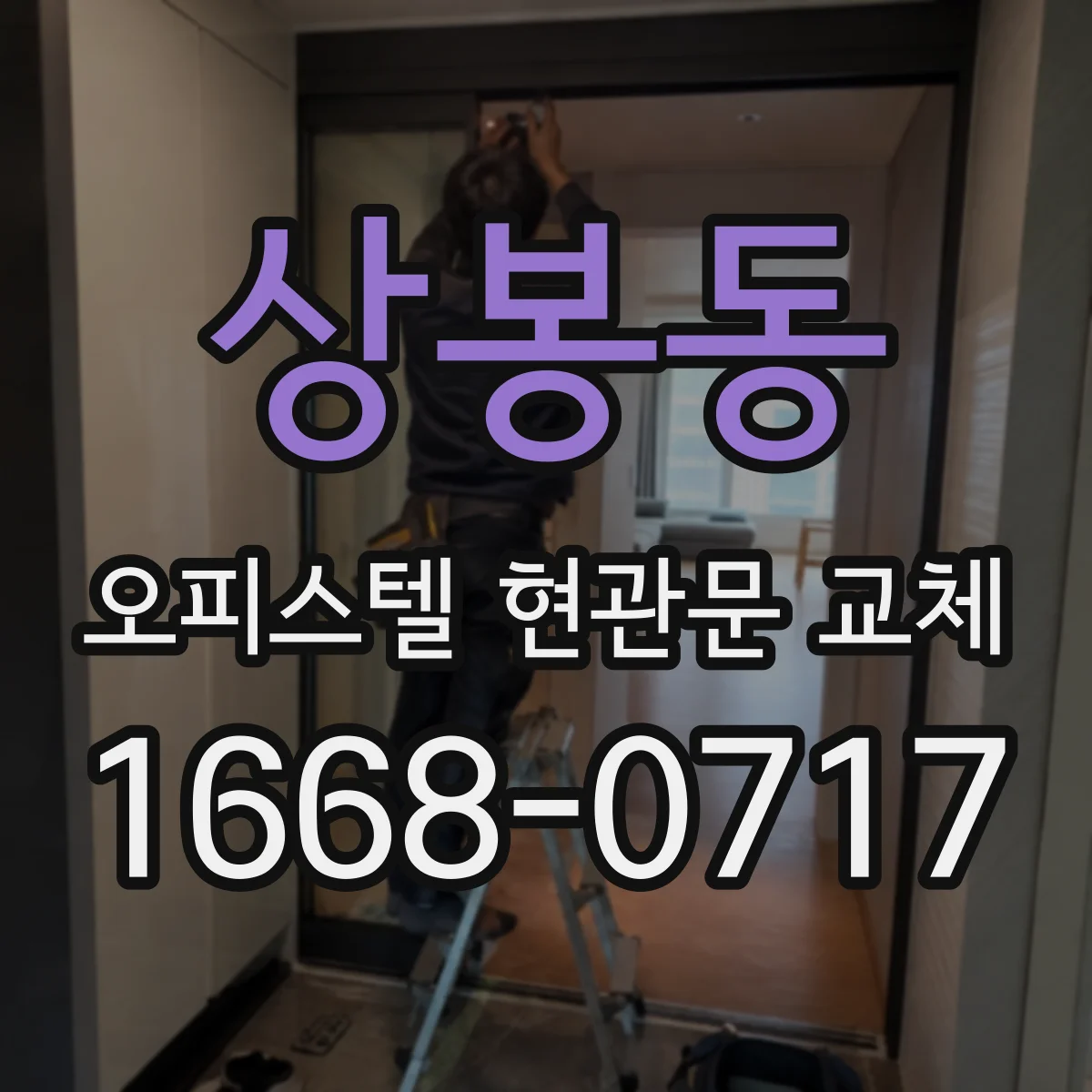 상봉동 오피스텔 현관문 교체