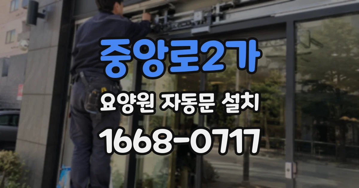 중앙로2가 요양원 자동문 설치