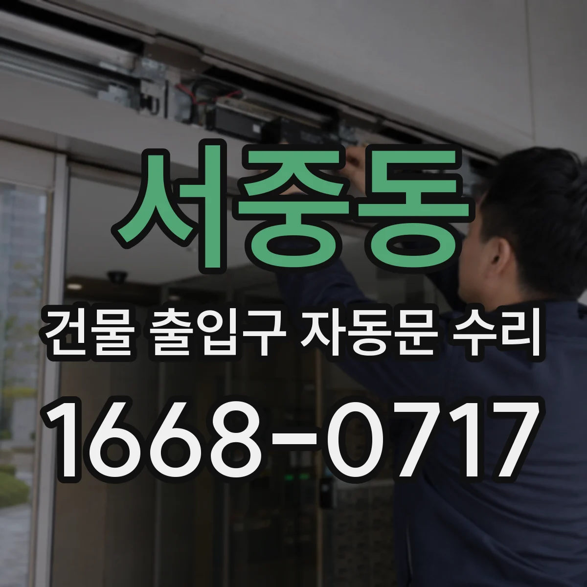 서중동 건물 출입구 자동문 수리