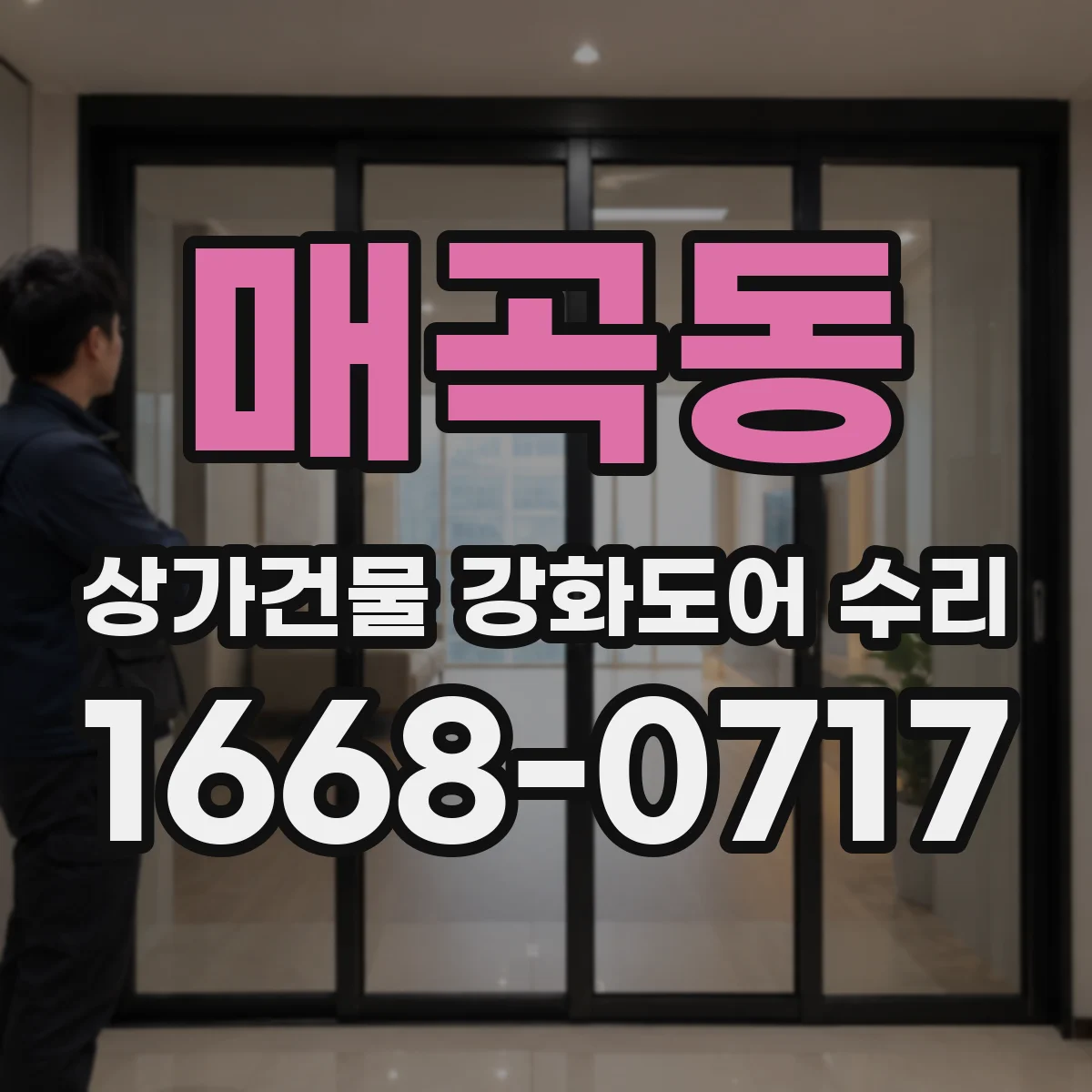 매곡동 상가건물 강화도어 수리