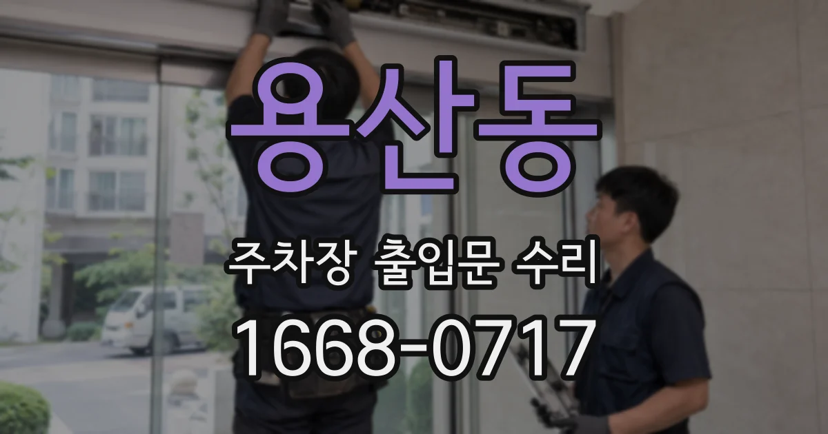 용산동 주차장 출입문 수리