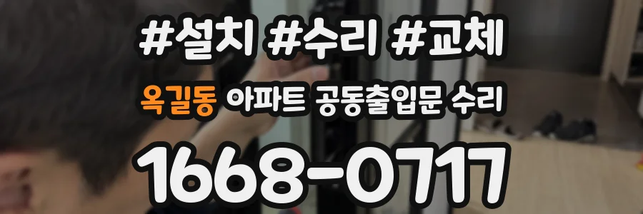 옥길동 아파트 공동출입문 수리