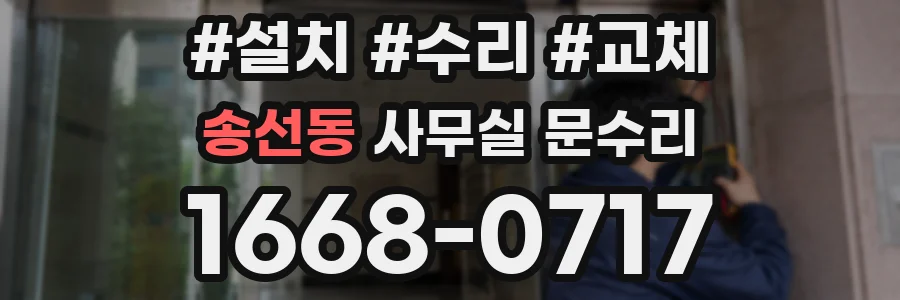 송선동 사무실 문수리