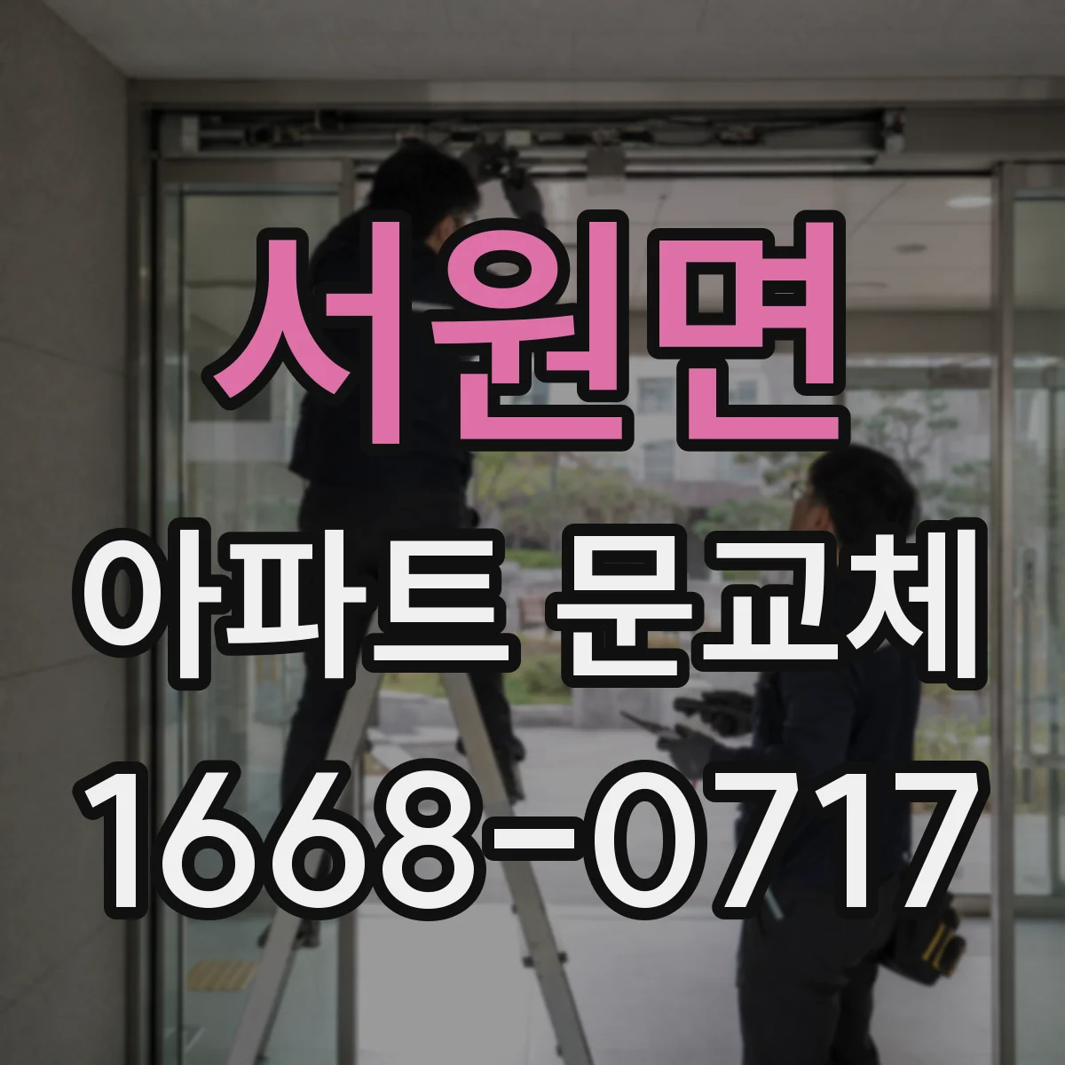 서원면 아파트 문교체