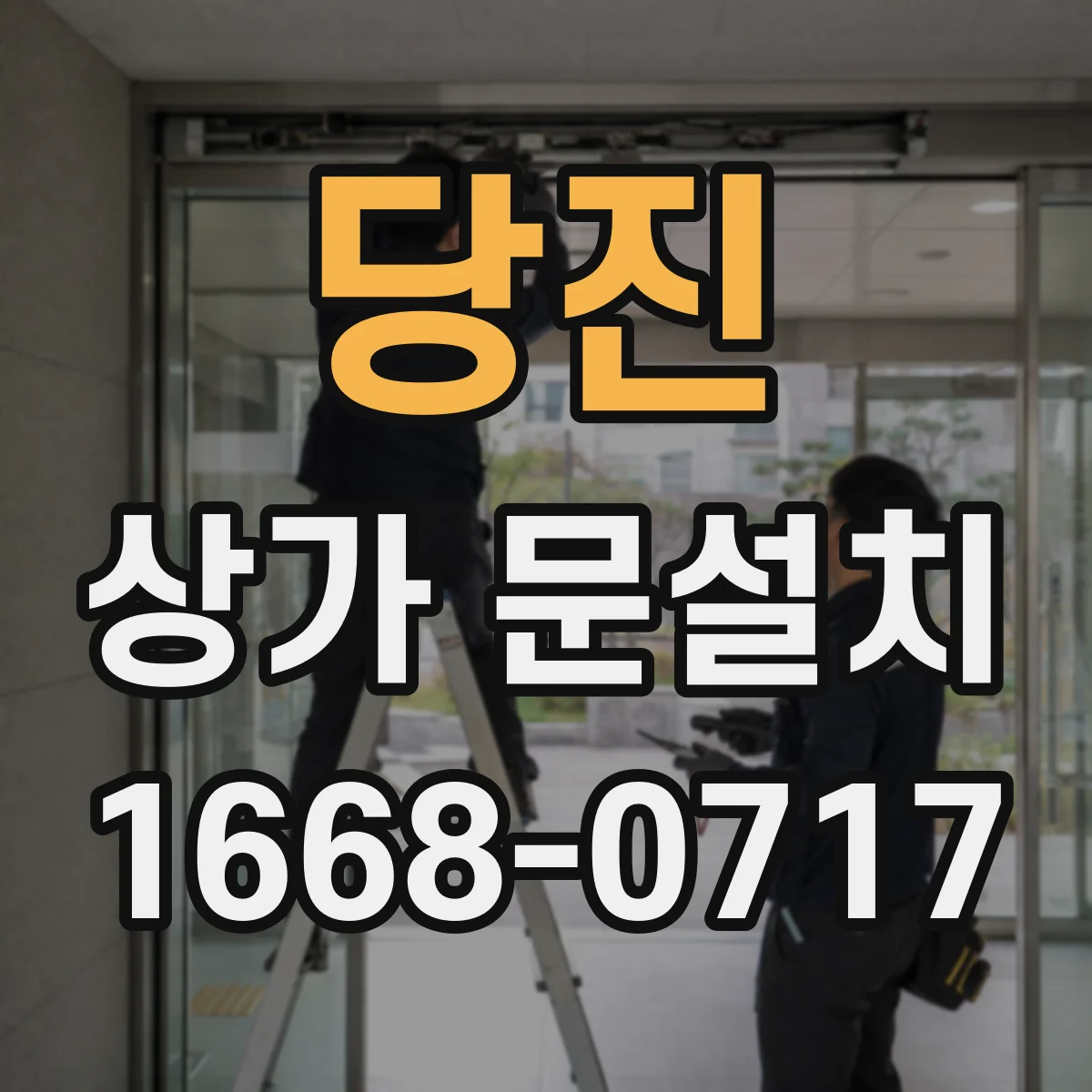 당진 상가 문설치 유리문 손잡이 위치 시공 전 도면 확인