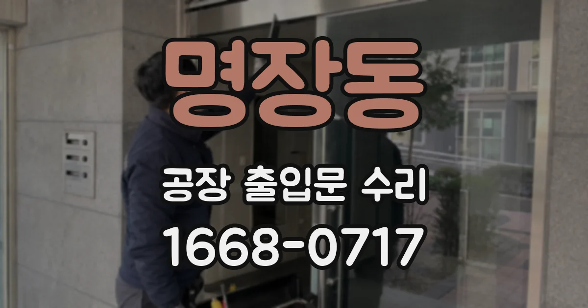 명장동 공장 출입문 수리