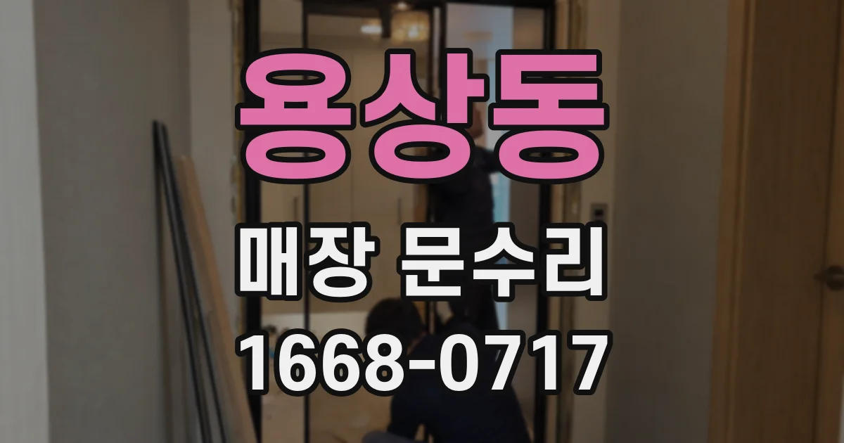 용상동 매장 문수리
