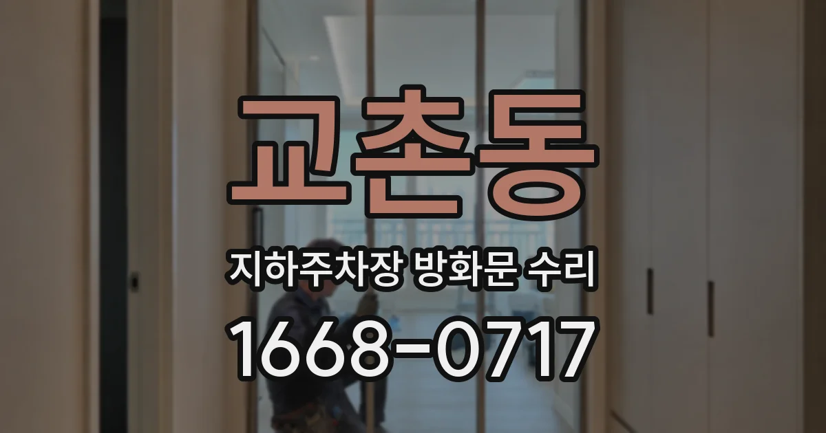 교촌동 지하주차장 방화문 수리