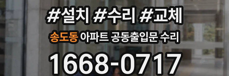 송도동 아파트 공동출입문 수리