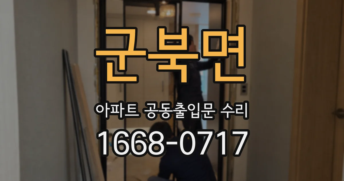 군북면 아파트 공동출입문 수리