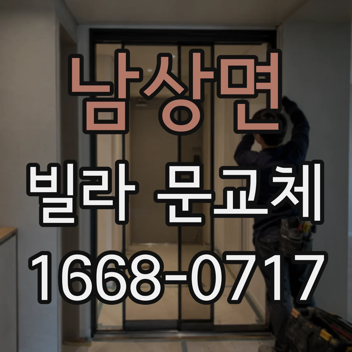 남상면 빌라 문교체