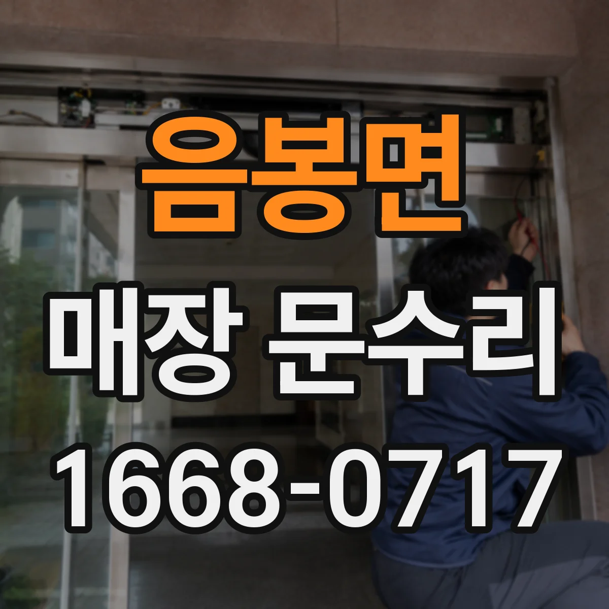 음봉면 매장 문수리
