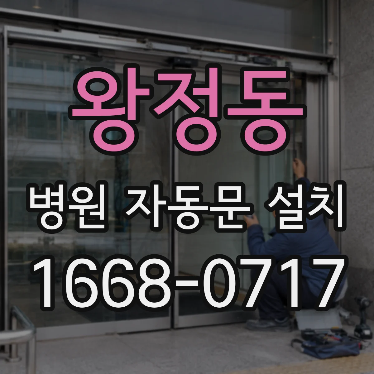 왕정동 병원 자동문 설치