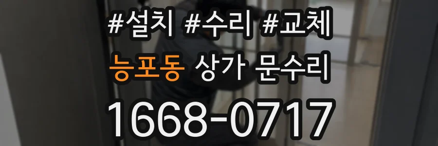 능포동 상가 문수리