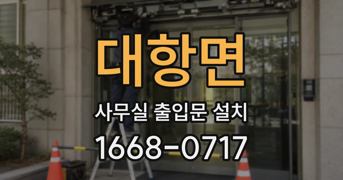 대항면 사무실 출입문 설치