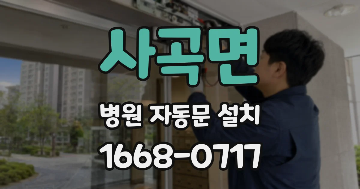 사곡면 병원 자동문 설치