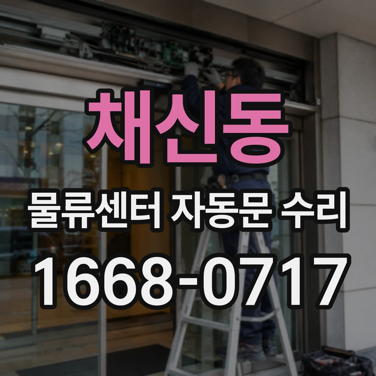 채신동 물류센터 자동문 수리